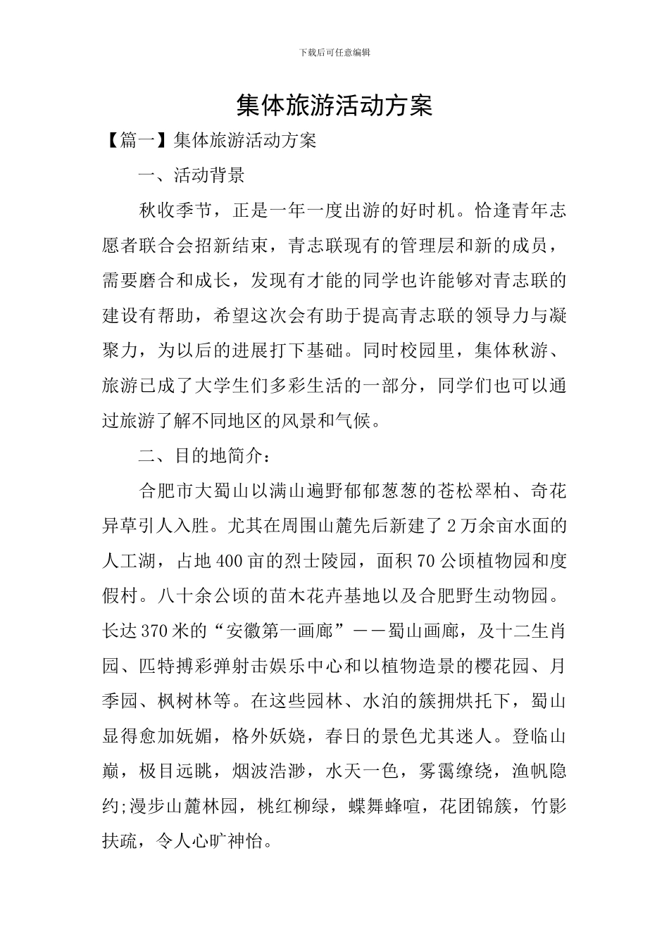 集体旅游活动方案_第1页