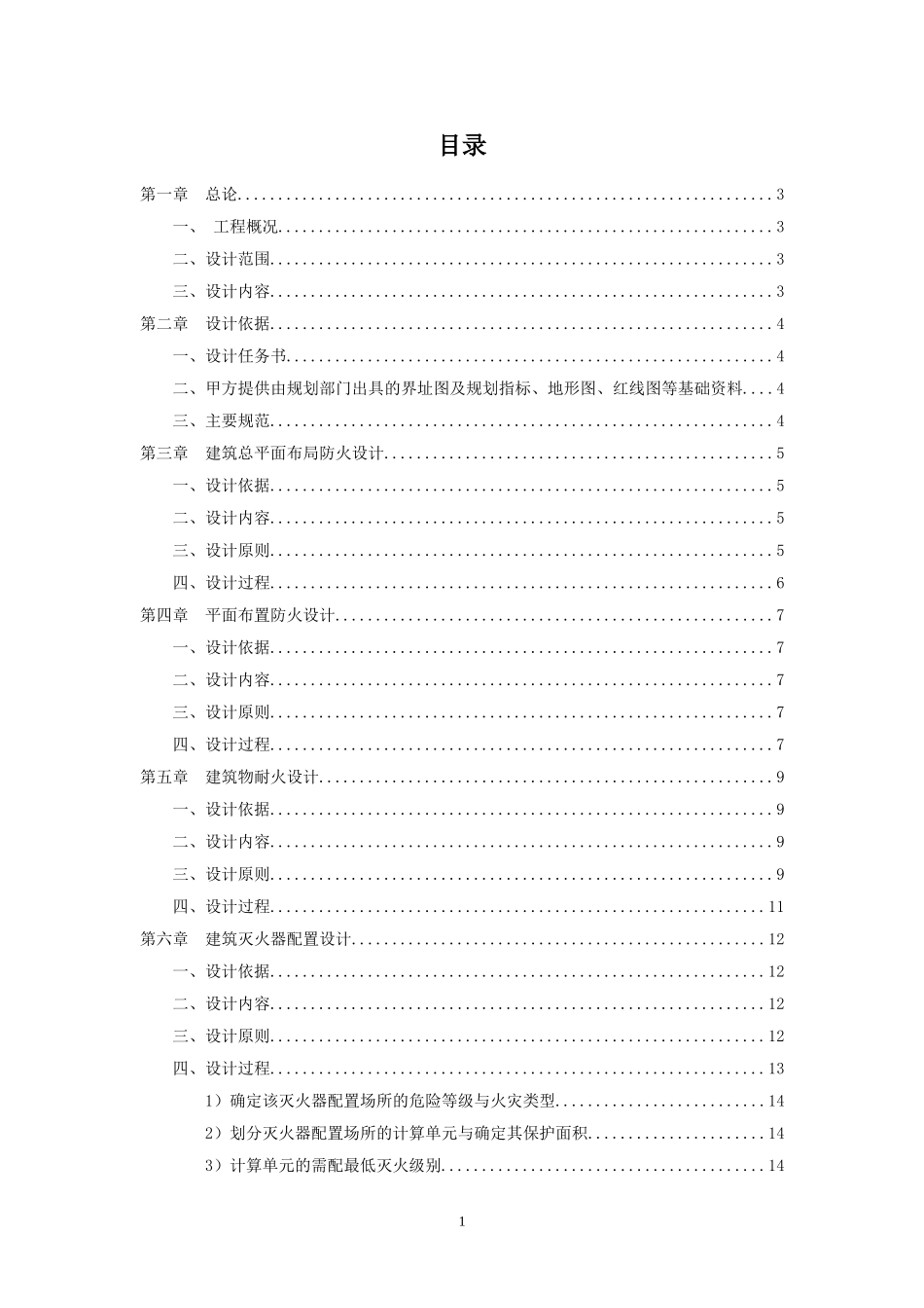 陆欣葶 建筑消防设计打印版_第1页