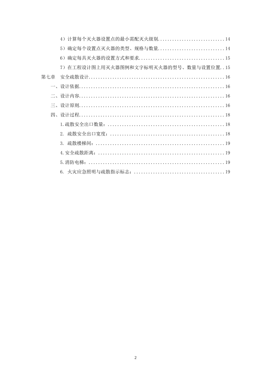 陆欣葶 建筑消防设计打印版_第2页
