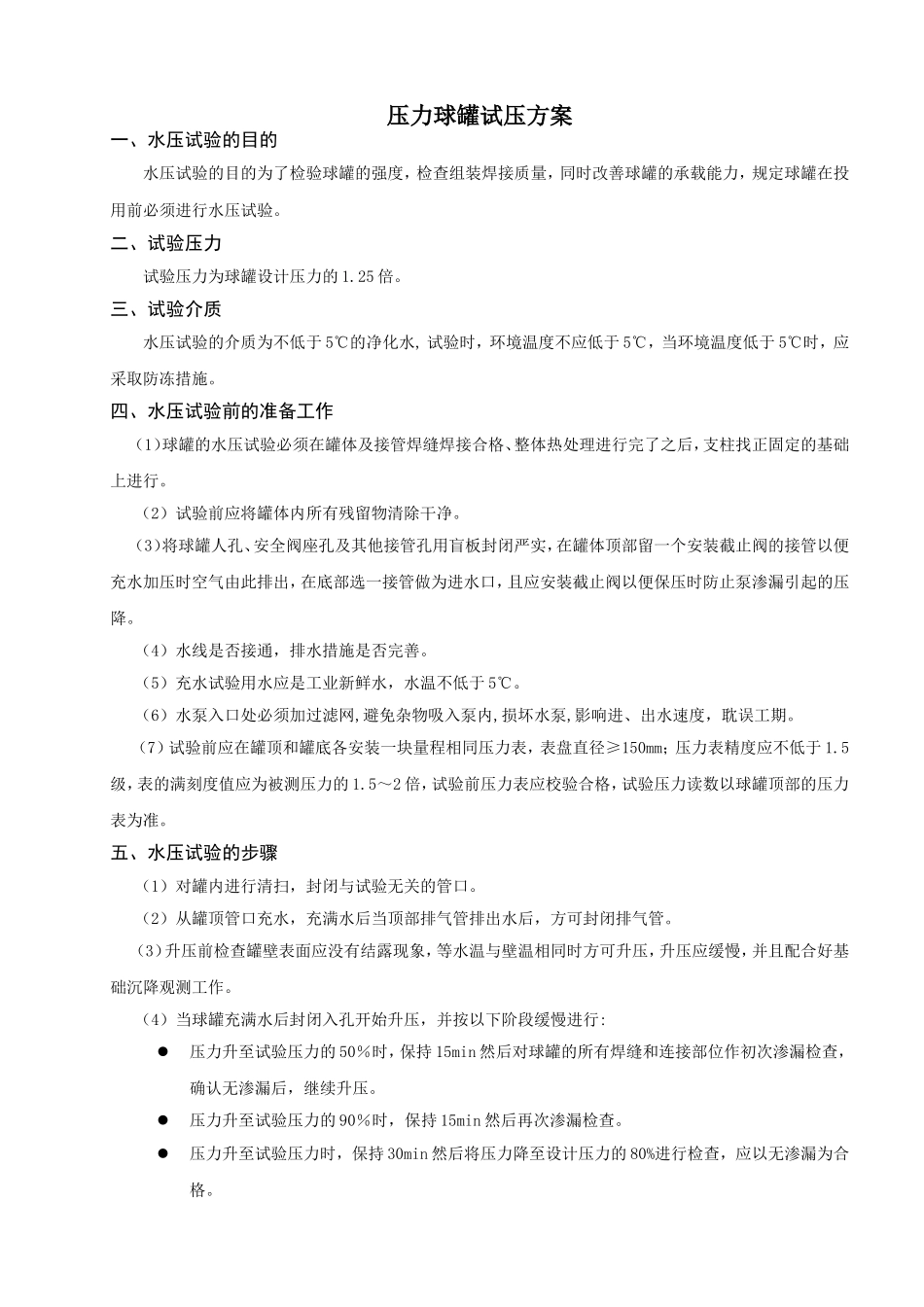球罐水压试验(6.10)_第1页