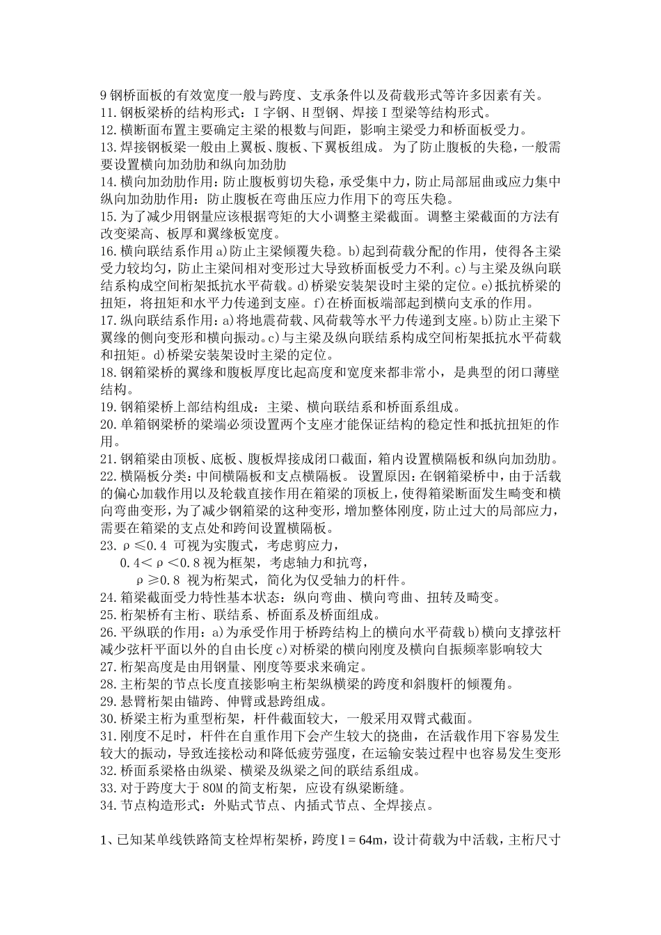 钢桥知识点(老师划的) (1)_第2页