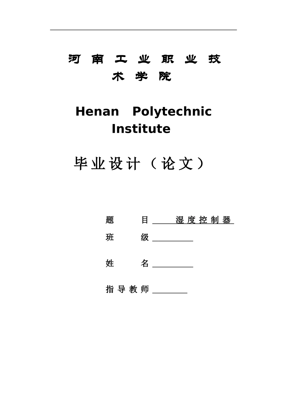 基于51单片机的湿度控制器_第1页