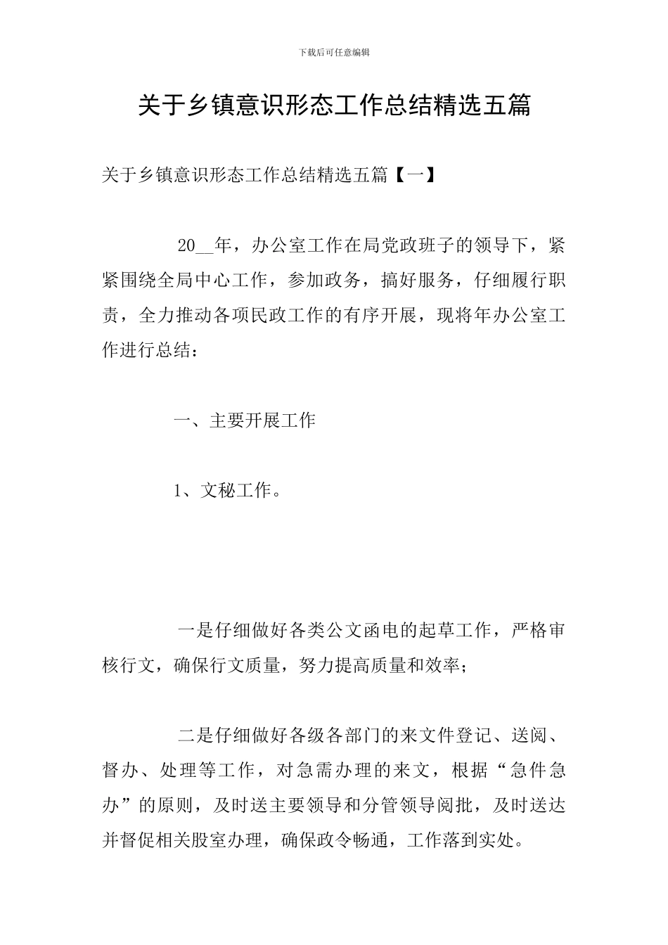 关于乡镇意识形态工作总结精选五篇_第1页