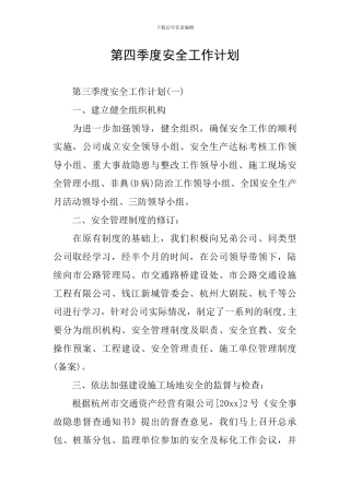 第四季度安全工作计划-0