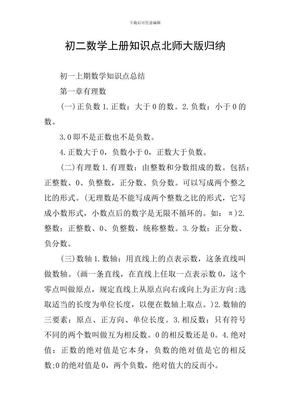 初二数学上册知识点北师大版归纳_第1页