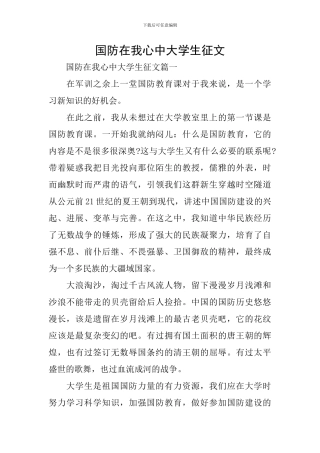 国防在我心中大学生征文