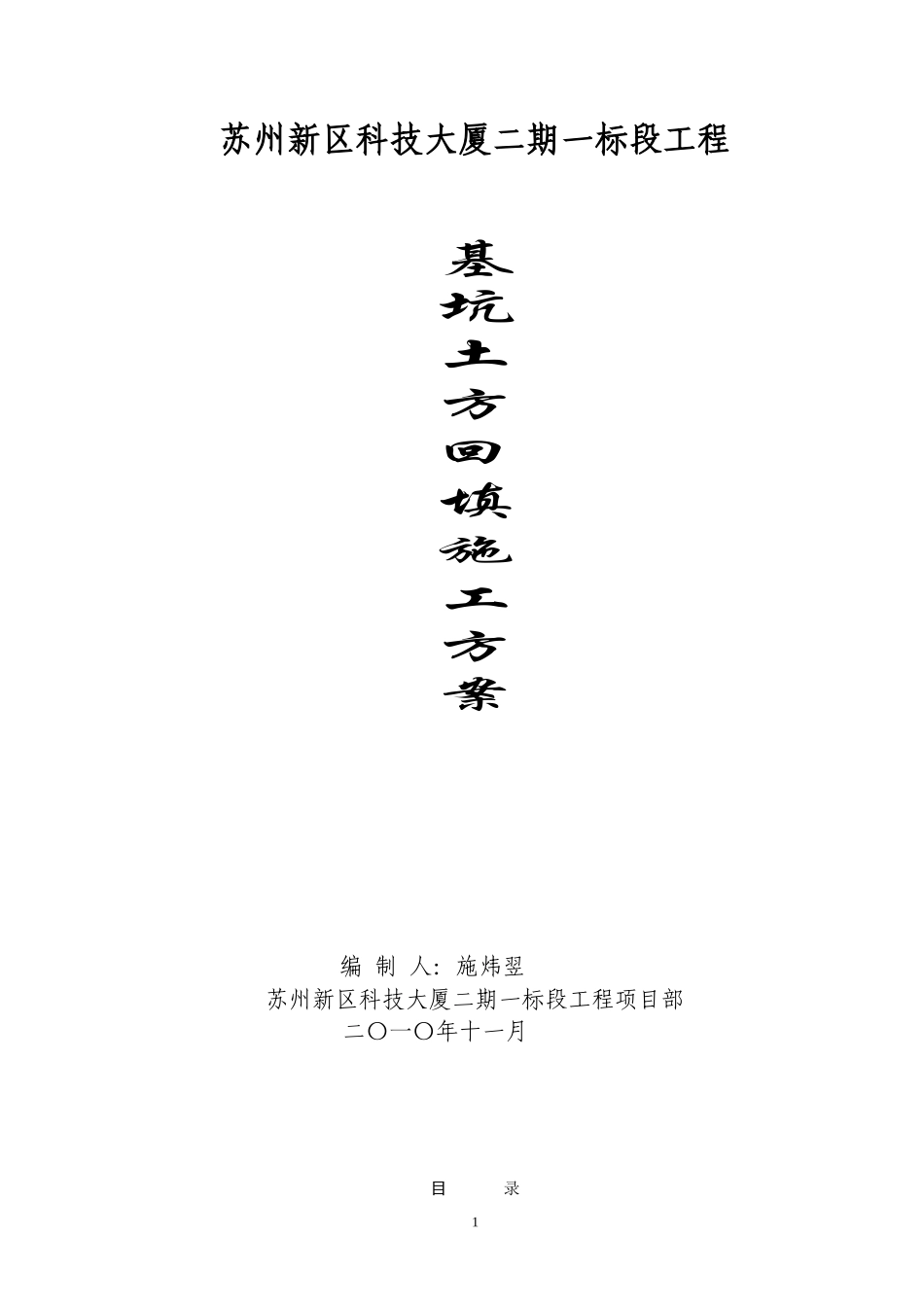 基坑回填土方案_第1页