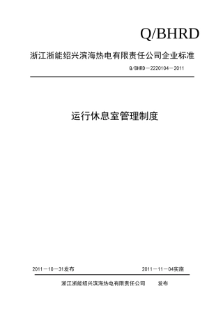 运行休息室管理制度