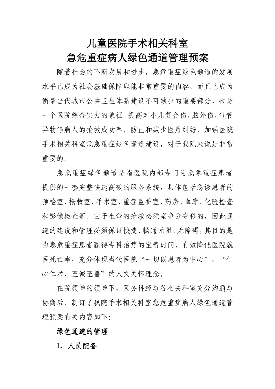 医院医疗绿色通道流程图_第1页