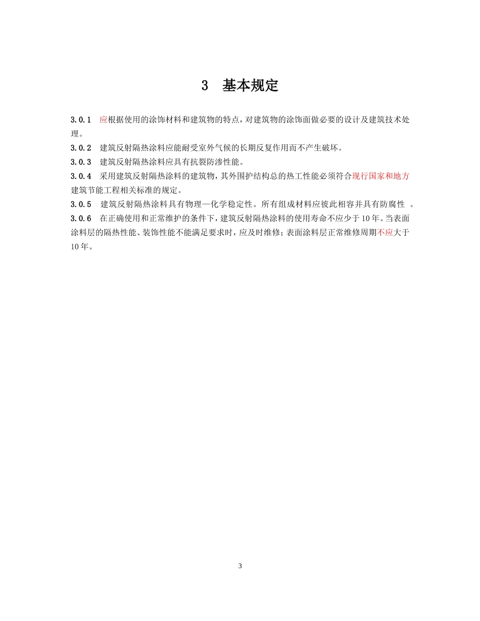 苏JGT026-2009 建筑反射隔热涂料应用技术规程_第3页