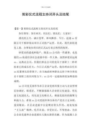 剪彩仪式流程主持词开头及结尾
