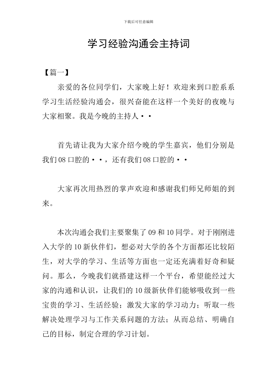 学习经验交流会主持词_第1页