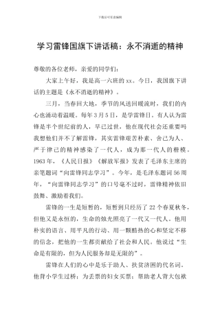 学习雷锋国旗下讲话稿：永不消逝的精神