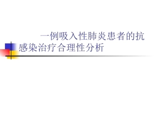 -肺炎病例分析讨论