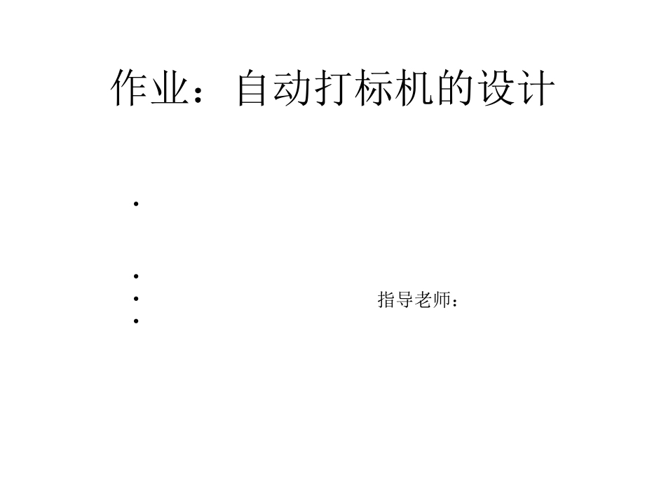 自动打标机说明书_第1页
