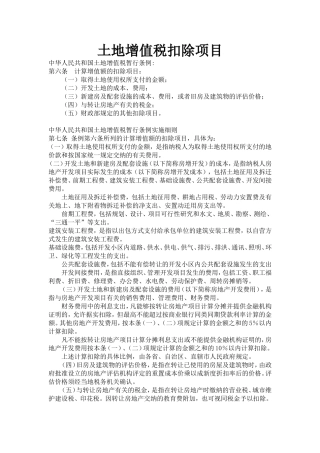 土地增值税扣除项目及土地增值税计算方法