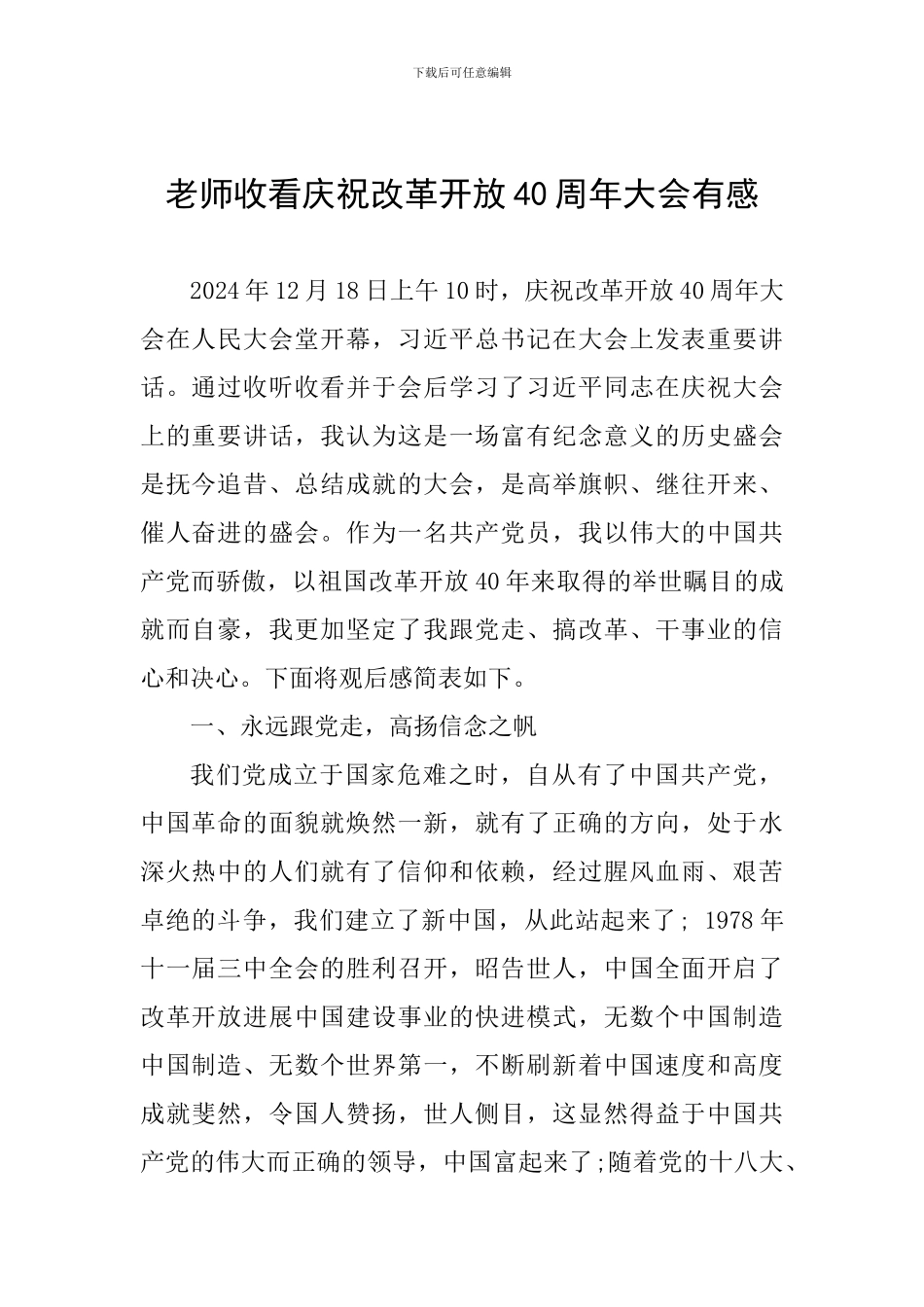 老师收看庆祝改革开放40周年大会有感_第1页