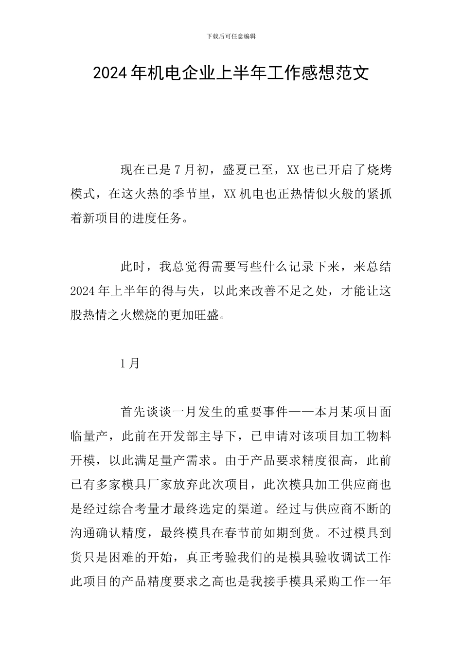 2024年机电企业上半年工作感想范文_第1页