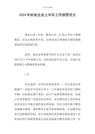 2024年机电企业上半年工作感想范文