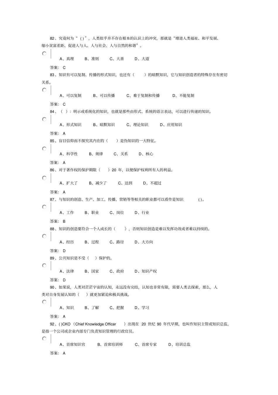 单选题专业技术人员知识创造与经营试题答案总结_第1页