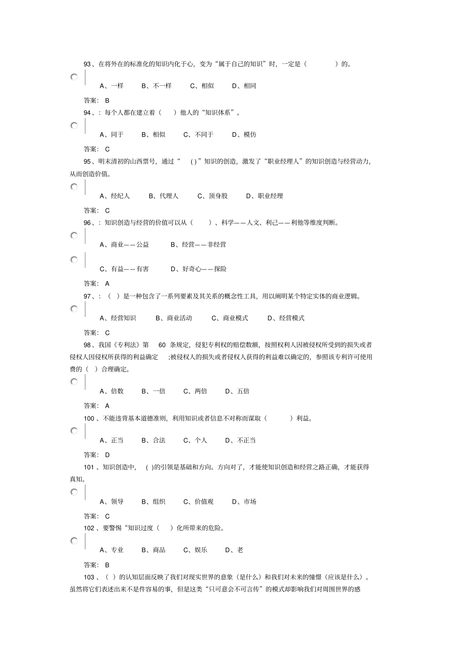 单选题专业技术人员知识创造与经营试题答案总结_第2页