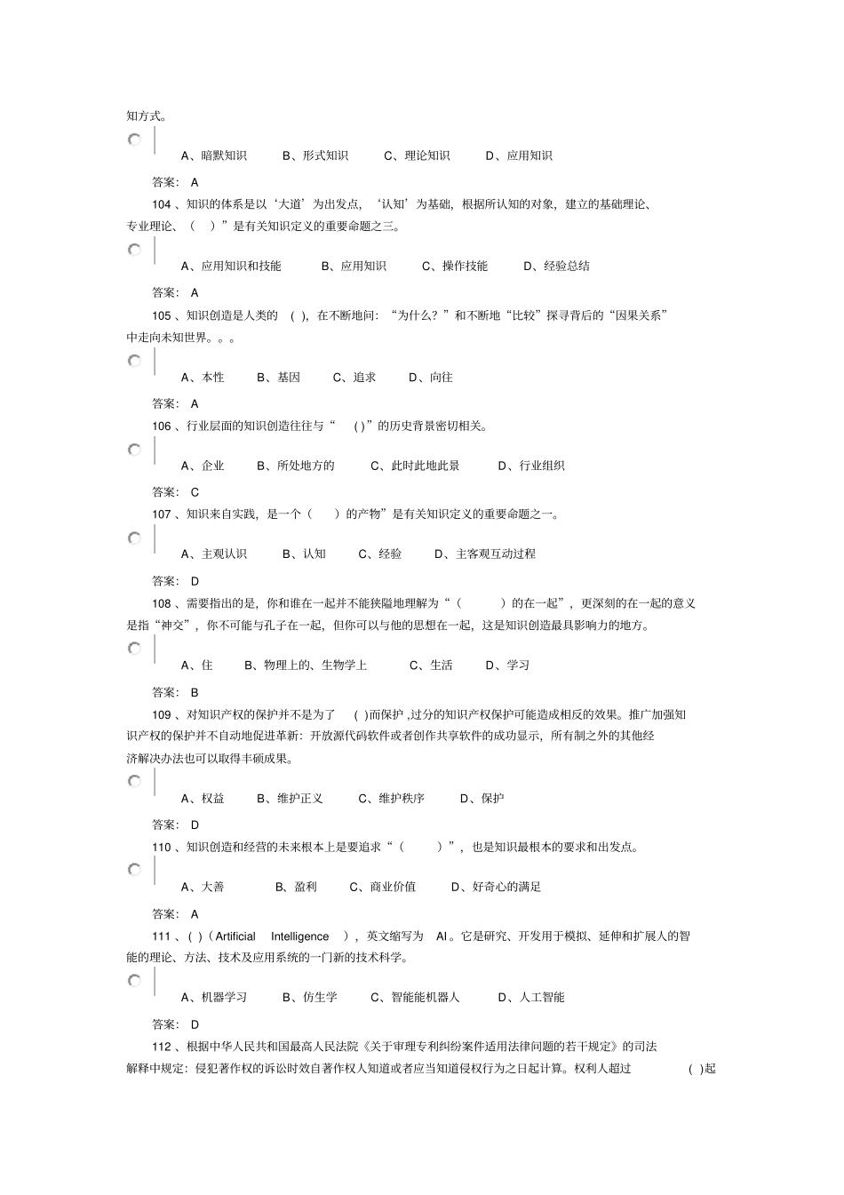 单选题专业技术人员知识创造与经营试题答案总结_第3页