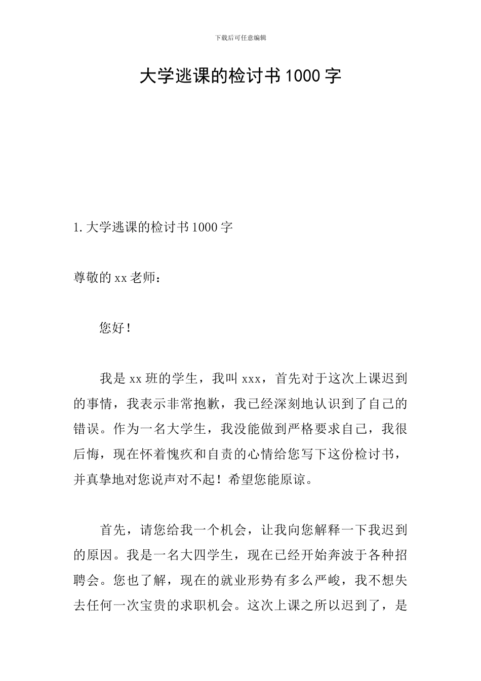 大学逃课的检讨书1000字_第1页