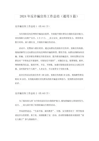 2024年反诈骗宣传工作总结(真题5篇) 