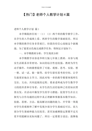 【热门】教师个人教学计划4篇