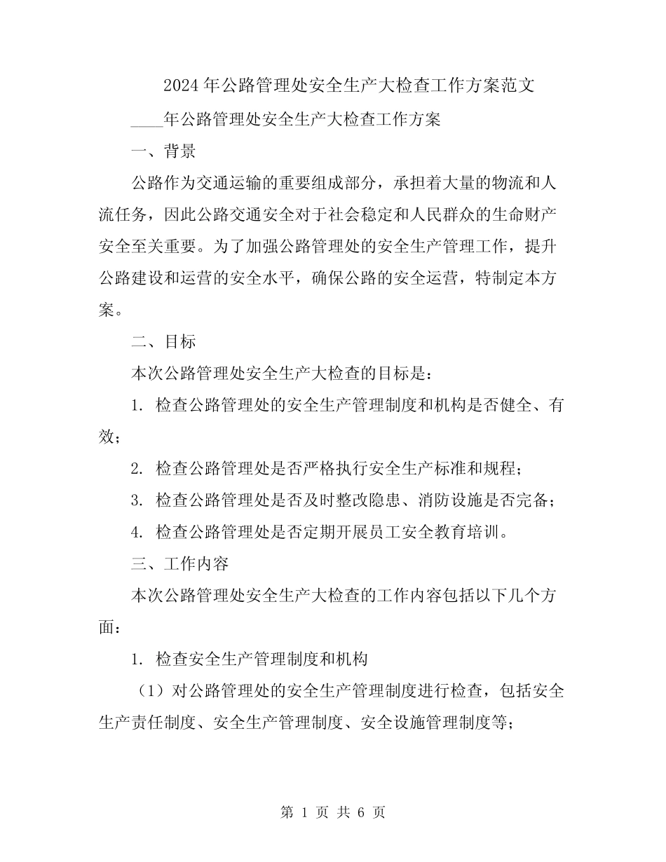 2024年公路管理处安全生产大检查工作方案范文 _第1页