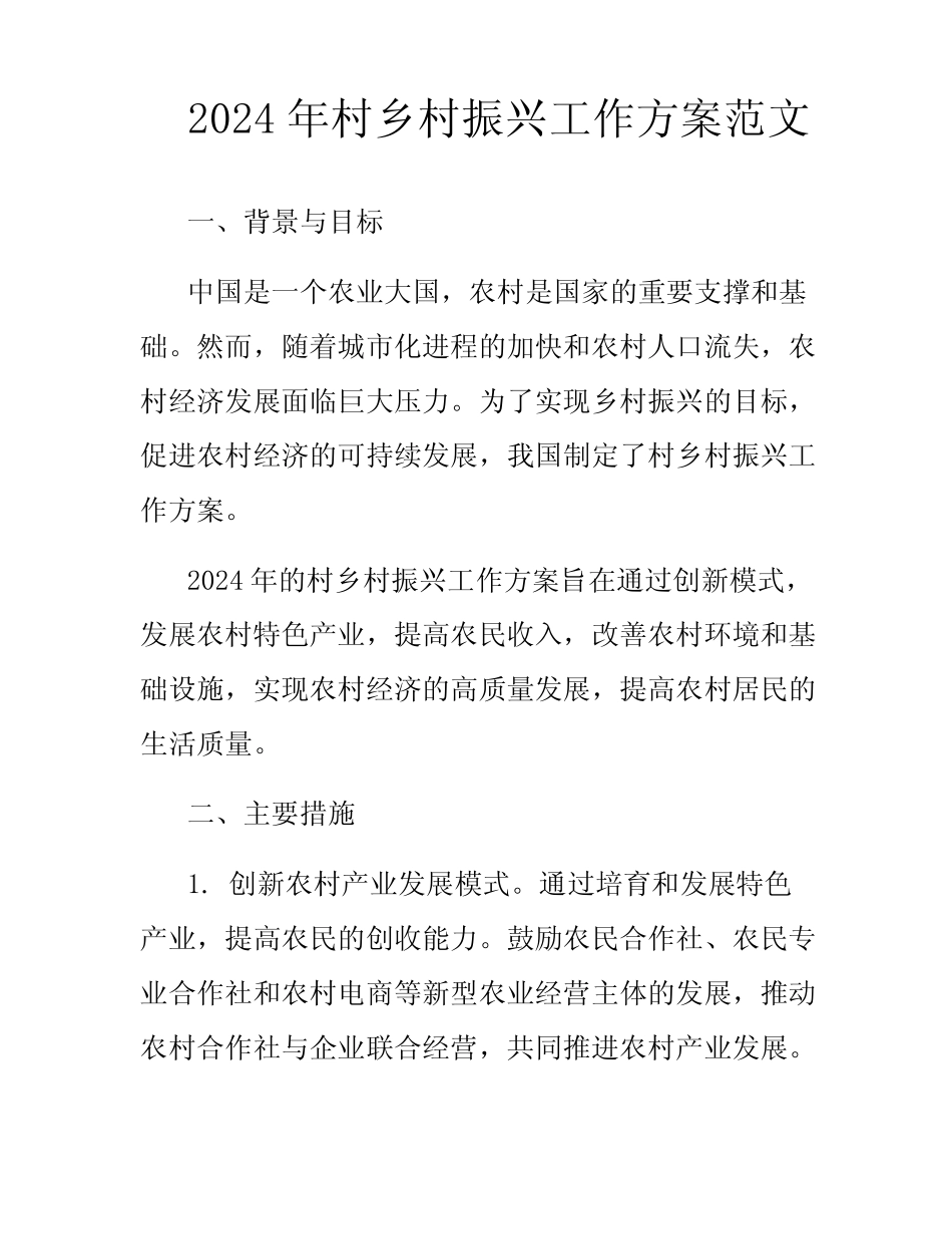 2024年村乡村振兴工作方案范文_第1页