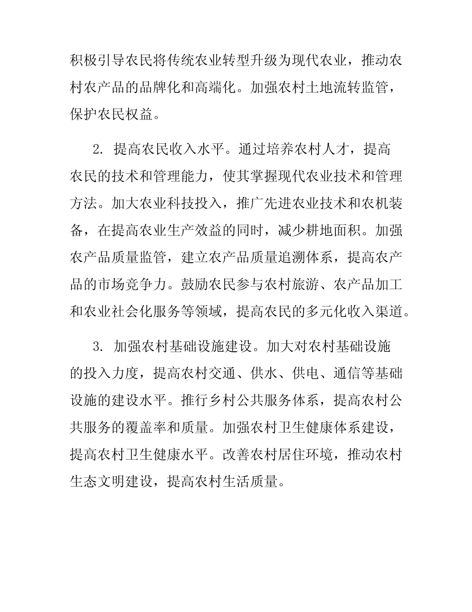 2024年村乡村振兴工作方案范文_第2页