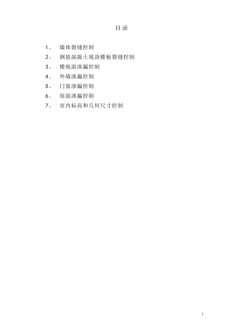 住宅工程质量通病控制监理细则_第2页