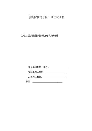住宅工程质量通病控制监理细则