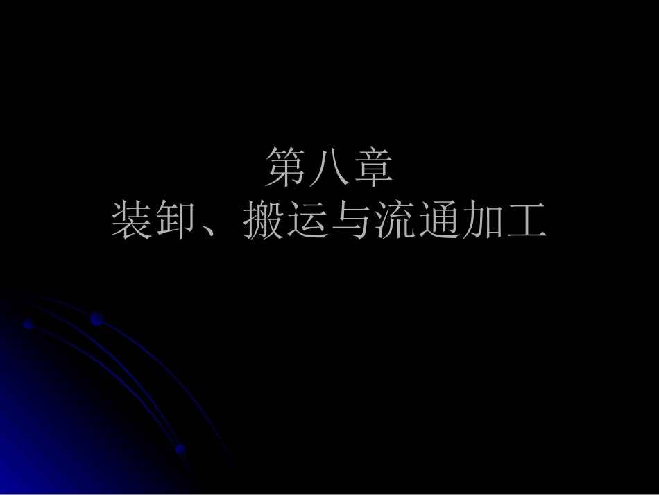 装卸与搬运(八)_第1页