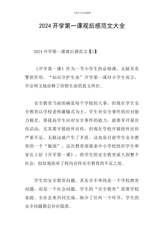 2024开学第一课观后感范文大全