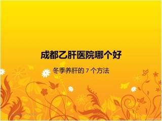 成都乙肝医院哪个好