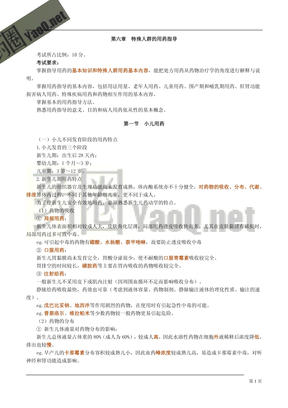 第 六 章 特殊人群的用药指导_第1页