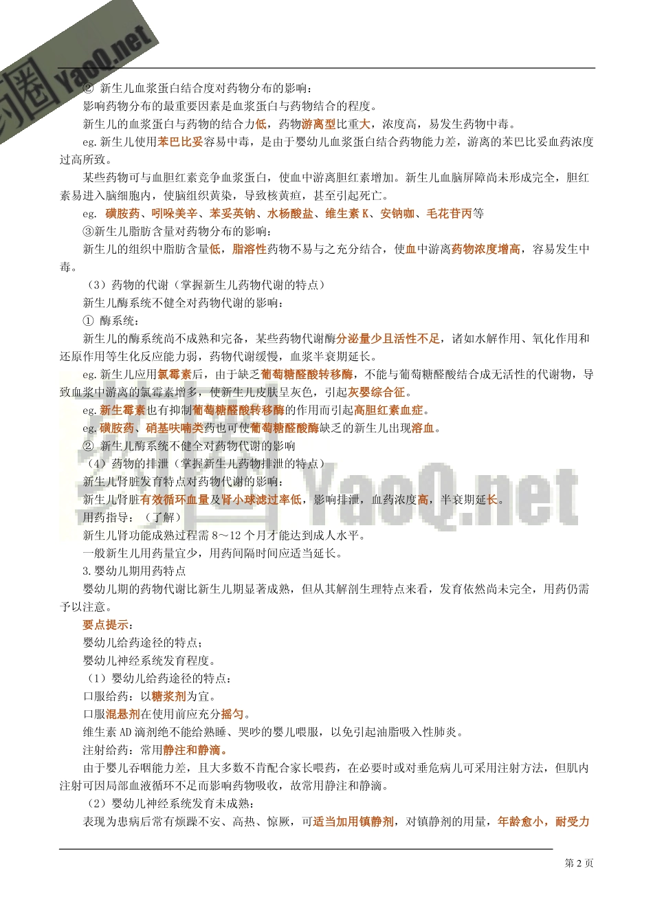 第 六 章 特殊人群的用药指导_第2页