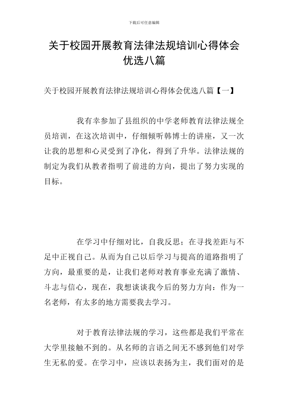 关于校园开展教育法律法规培训心得体会优选八篇_第1页
