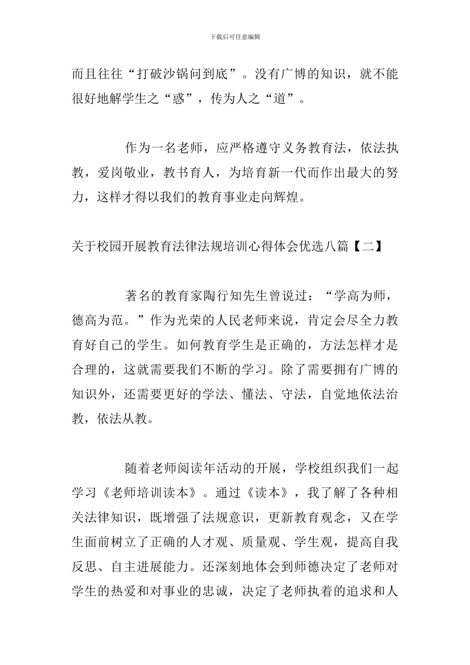 关于校园开展教育法律法规培训心得体会优选八篇_第3页