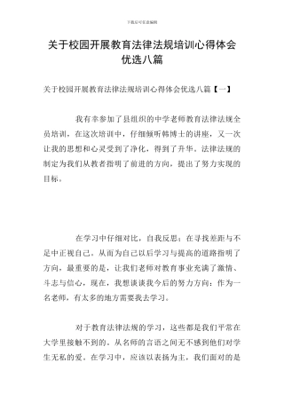 关于校园开展教育法律法规培训心得体会优选八篇