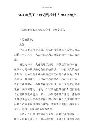 2024年员工上班迟到检讨书600字范文