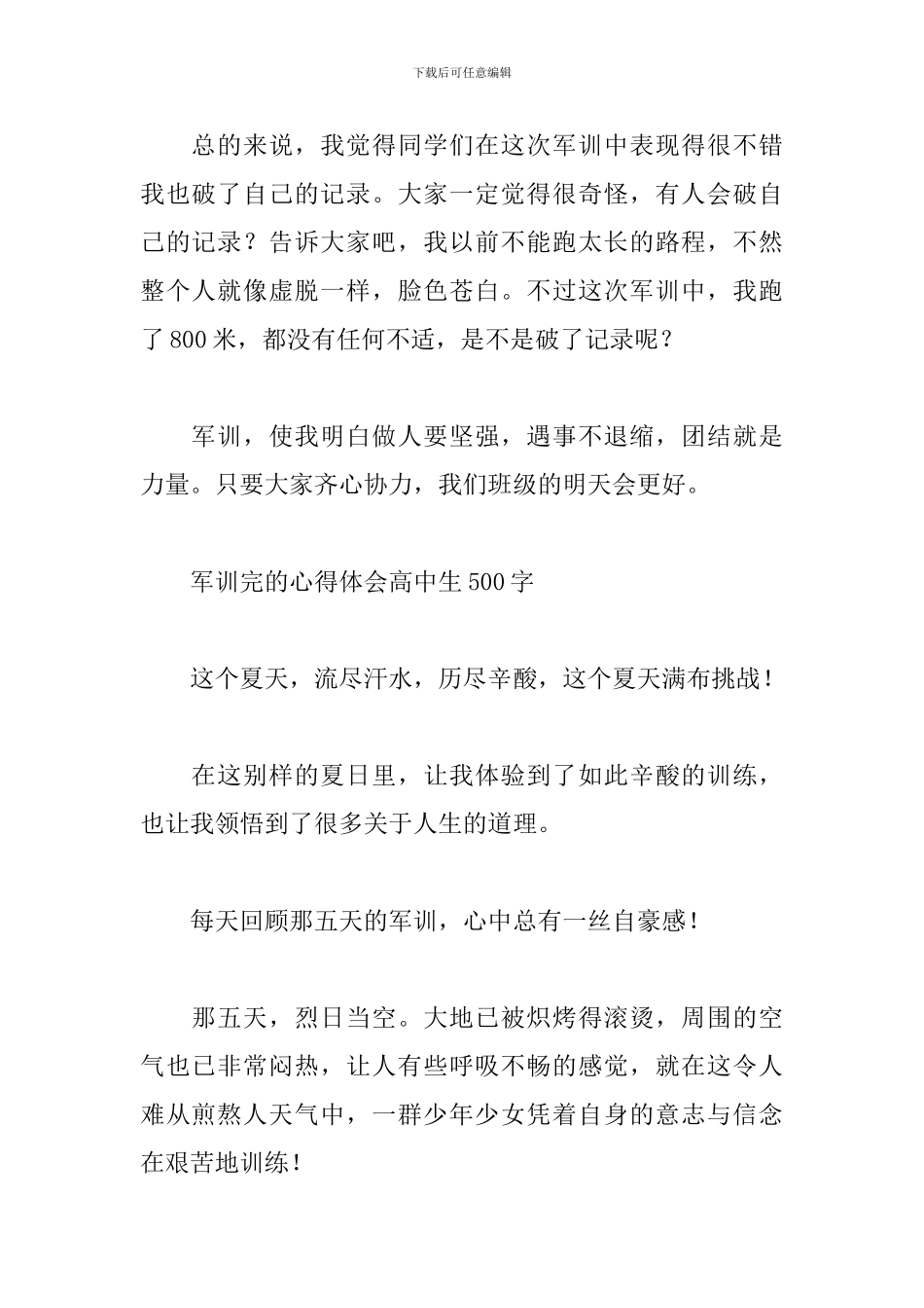军训完的心得体会高中生500字_第2页