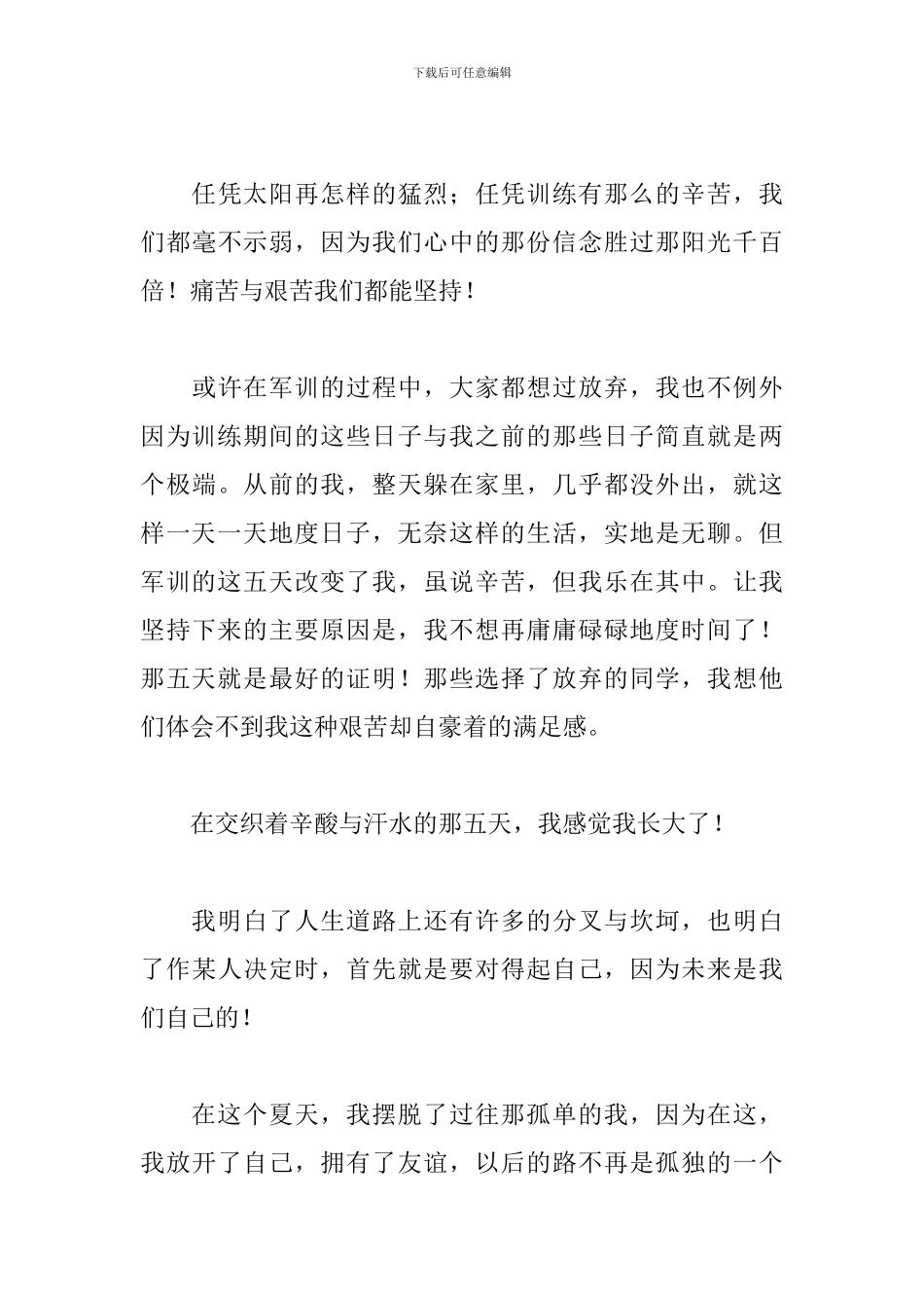 军训完的心得体会高中生500字_第3页