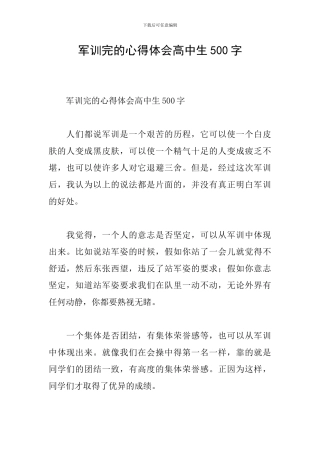 军训完的心得体会高中生500字