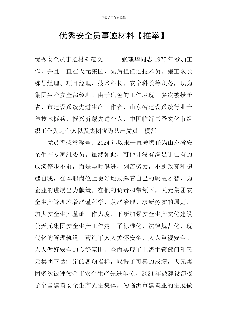 优秀安全员事迹材料_第1页