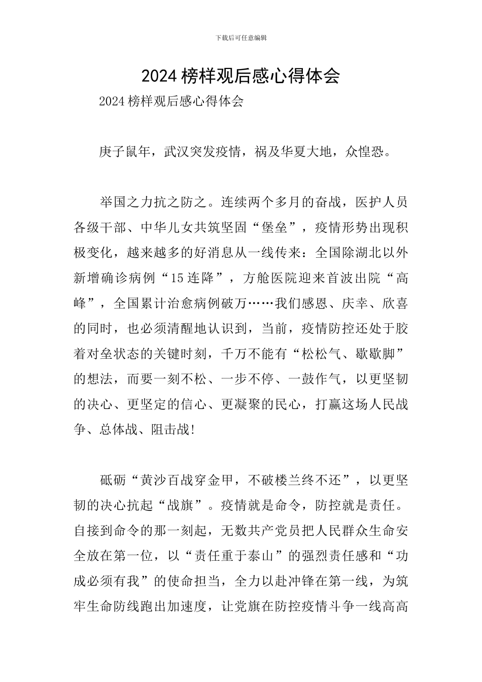 2024榜样观后感心得体会_第1页