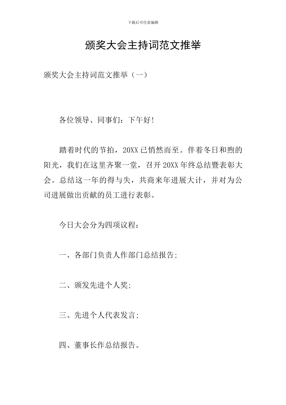 颁奖大会主持词范文推荐_第1页