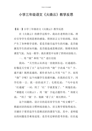 小学三年级语文《火烧云》教学反思